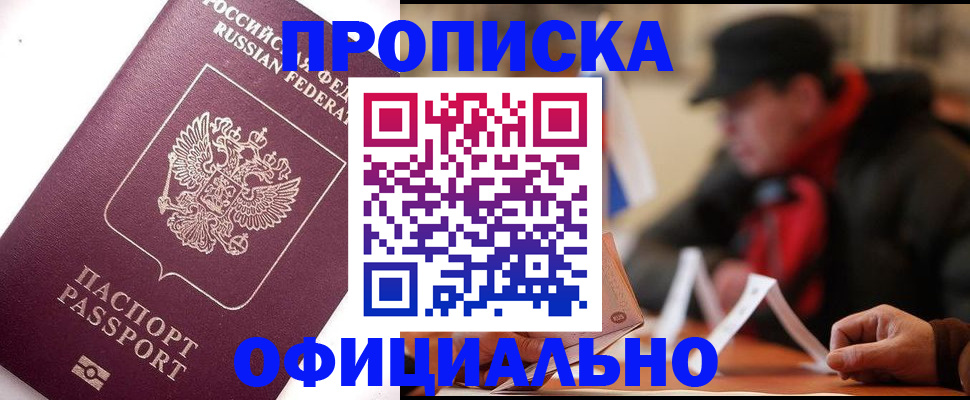 прописка в Лабытнанги